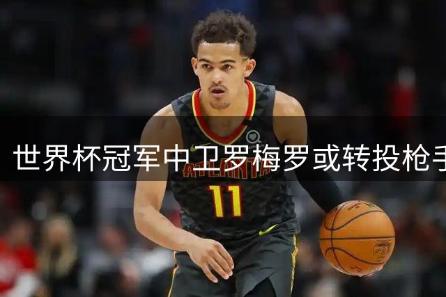世界杯冠军中卫罗梅罗或转投枪手 北伦敦德比暗流涌动