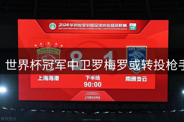 世界杯冠军中卫罗梅罗或转投枪手 北伦敦德比暗流涌动
