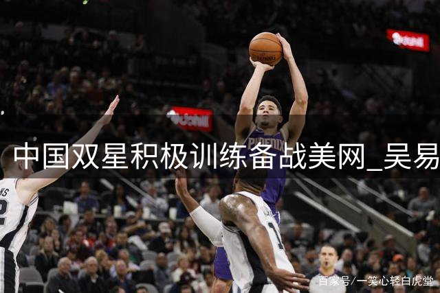 中国双星积极训练备战美网 吴易昺郑钦文晒合影互动