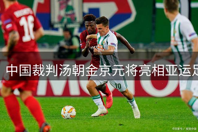 中国裁判汤朝金京元将亮相亚运足球赛场