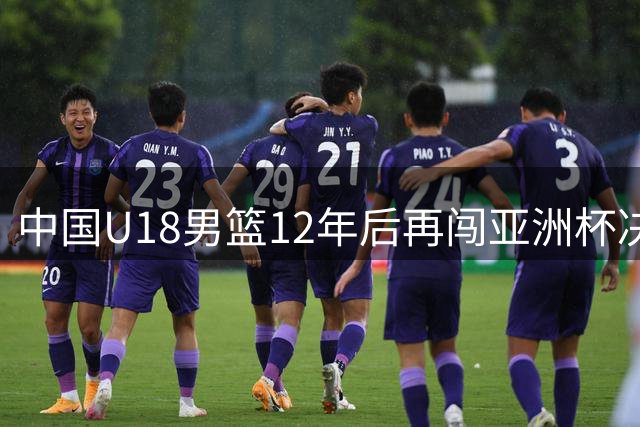 中国U18男篮12年后再闯亚洲杯决赛 大胜新西兰豪取五连胜