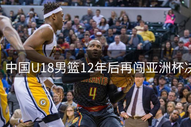 中国U18男篮12年后再闯亚洲杯决赛 大胜新西兰豪取五连胜