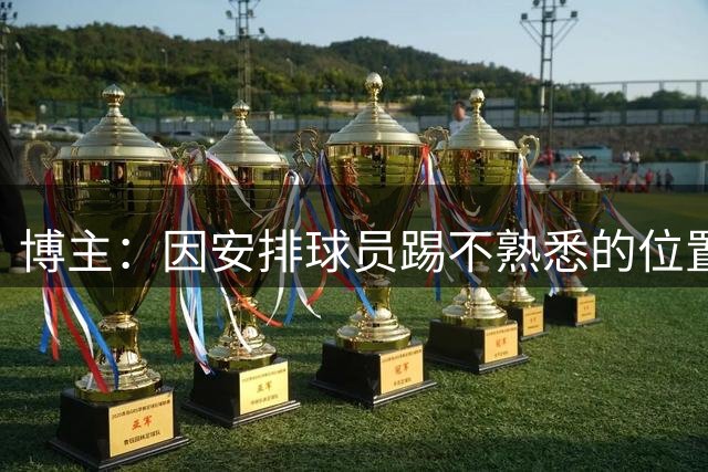 博主：因安排球员踢不熟悉的位置，摩纳哥主帅菲利佩向球员致歉