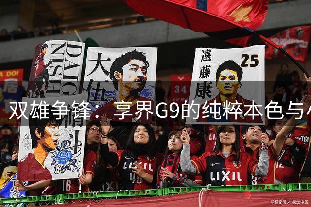 双雄争锋：享界G9的纯粹本色与小鹏G9L的市场潜力
