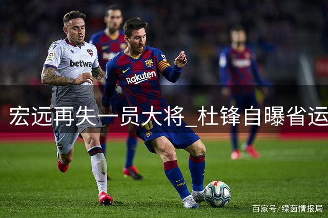 宏远再失一员大将 杜锋自曝省运往事 胡明轩表态随时响应征召