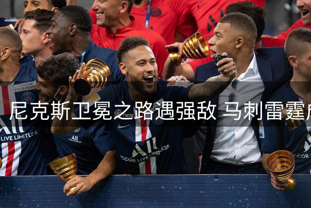 尼克斯卫冕之路遇强敌 马刺雷霆成最大拦路虎