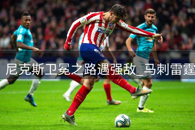 尼克斯卫冕之路遇强敌 马刺雷霆成最大拦路虎
