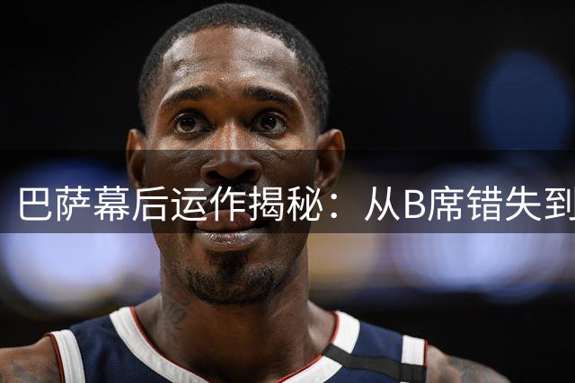 巴萨幕后运作揭秘：从B席错失到罗德里的秘密签约