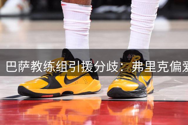 巴萨教练组引援分歧：弗里克偏爱传统中锋 德科推崇灵活锋线
