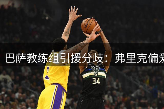 巴萨教练组引援分歧：弗里克偏爱传统中锋 德科推崇灵活锋线