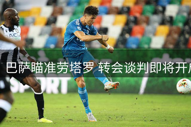 巴萨瞄准劳塔罗 转会谈判即将开启