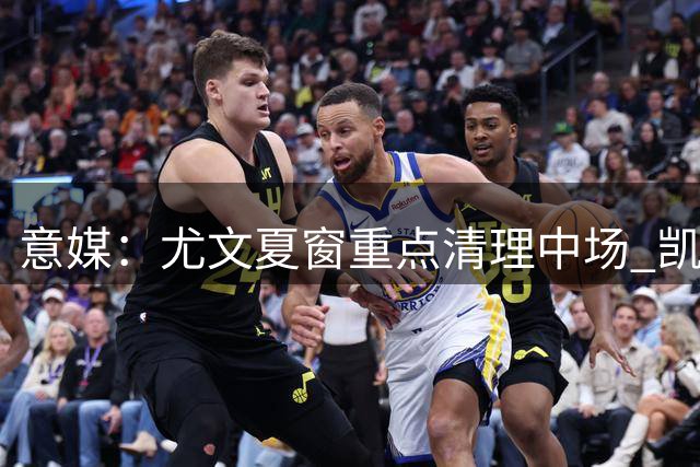 意媒：尤文夏窗重点清理中场 凯西加盟仍存变数