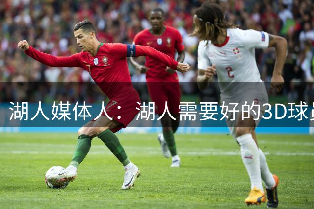湖人媒体人：湖人需要好的3D球员来搭档东契奇 队里现在没有