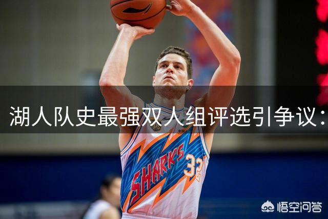 湖人队史最强双人组评选引争议：现役王牌组合竟未入选！
