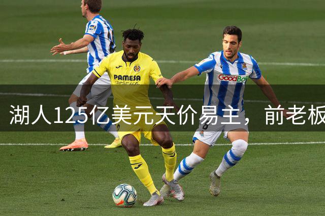 湖人125亿美元天价易主，前老板一年净赚20亿