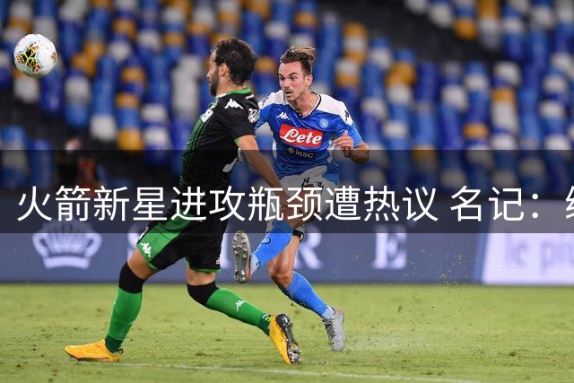 火箭新星进攻瓶颈遭热议 名记：练就三分绝技可跻身超巨行列