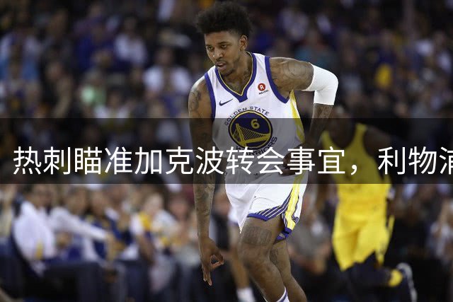 热刺瞄准加克波转会事宜，利物浦态度成关键变数