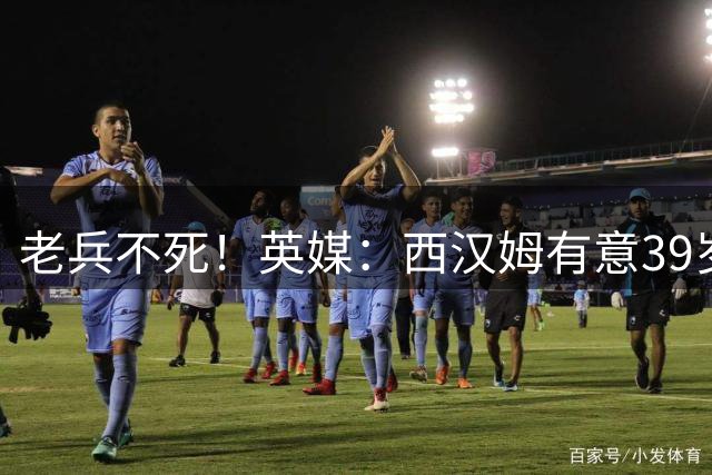 老兵不死！英媒：西汉姆有意39岁自由球员瓦尔迪 上赛季7球3助