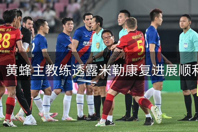 黄蜂主教练透露米勒康复进展顺利 已恢复基础训练