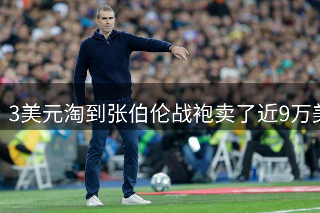 3美元淘到张伯伦战袍卖了近9万美元，詹姆斯全明星球衣eBay仅售800元，识货买家捡漏